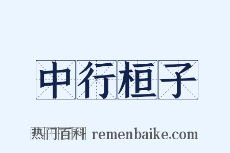 中行桓子是什么意思的图片